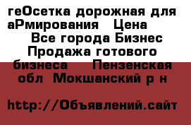 геОсетка дорожная для аРмирования › Цена ­ 1 000 - Все города Бизнес » Продажа готового бизнеса   . Пензенская обл.,Мокшанский р-н